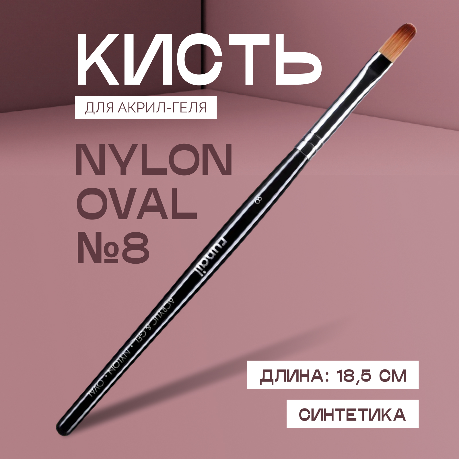 Кисть для акрил-геля RuNail Nylon Oval №8