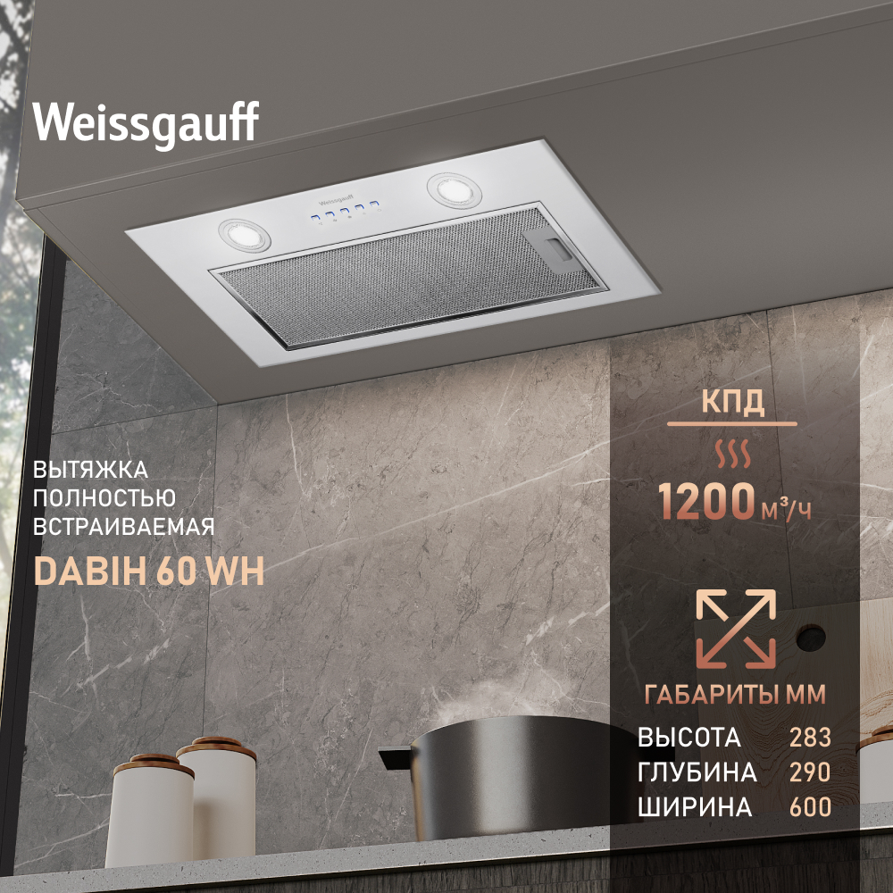 Вытяжка встраиваемая Weissgauff Dabih 60 WH белый