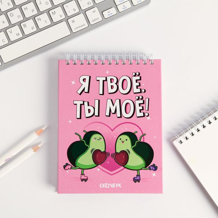 

Скетчбук Я-твое, ты-мое, А6, 80 листов
