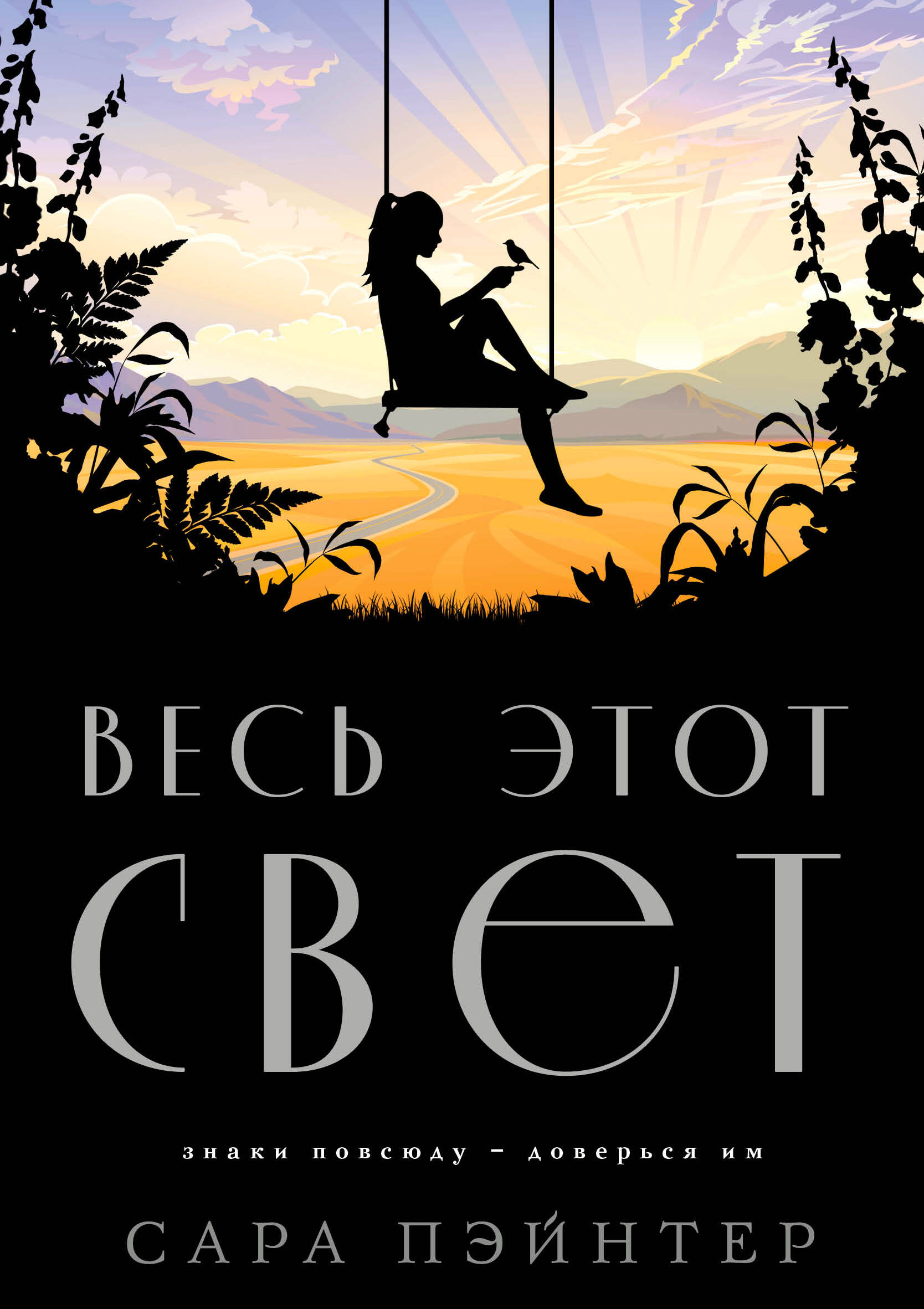 

Весь этот свет