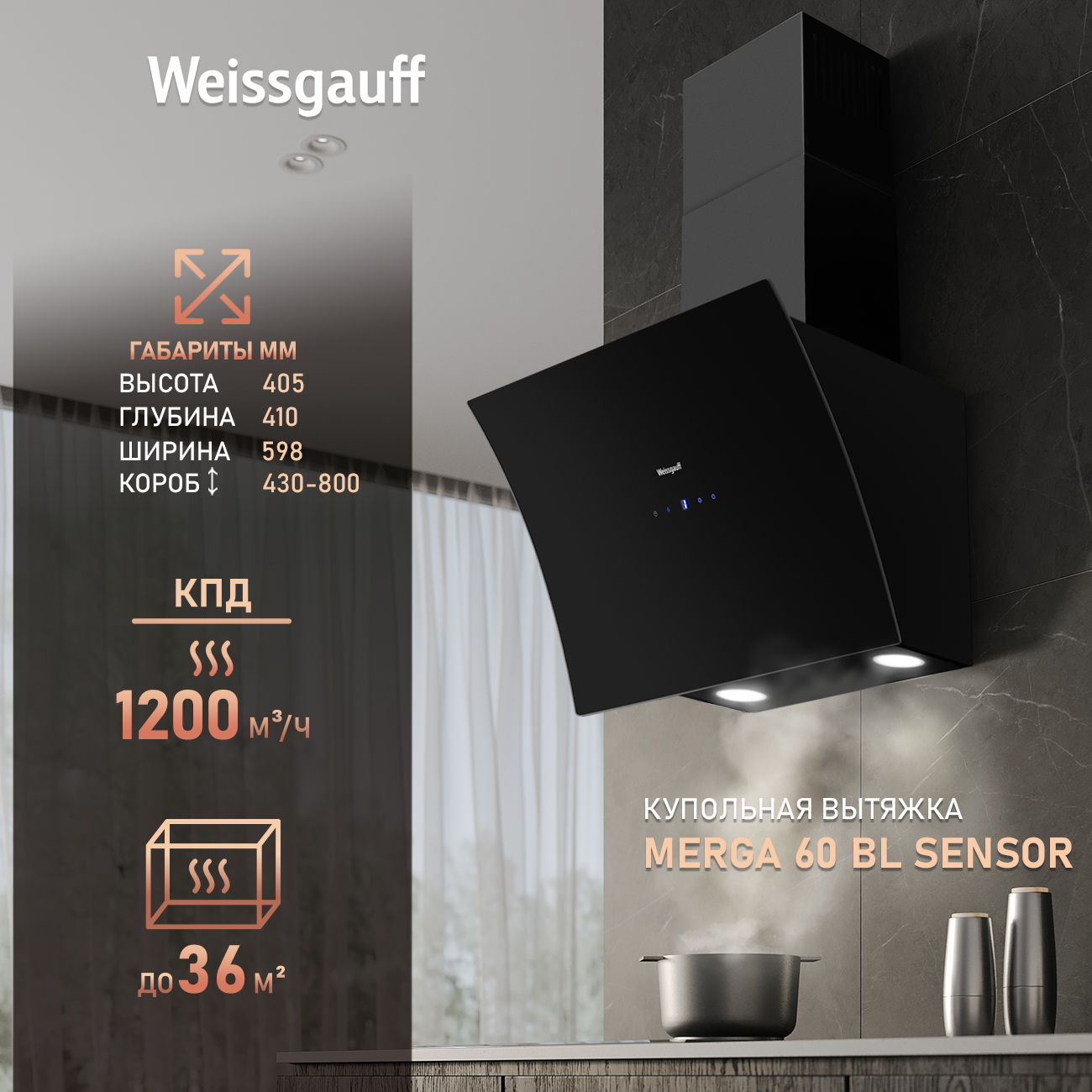 

Вытяжка настенная Weissgauff Merga 60 BL Sensor черный, Merga 60 BL Sensor