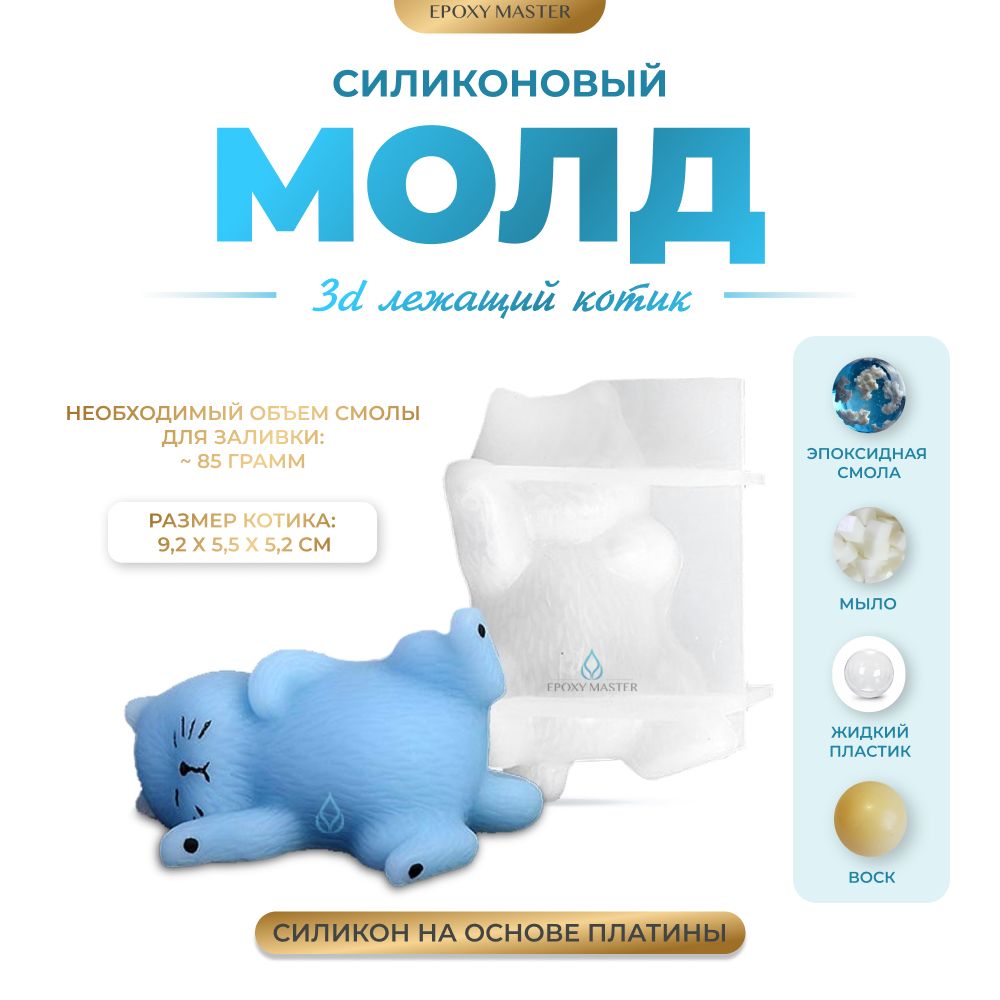 

Силиконовый молд EPOXYMASTER 3D лежащий котик, 9х5см, Прозрачный, Лежащий котик