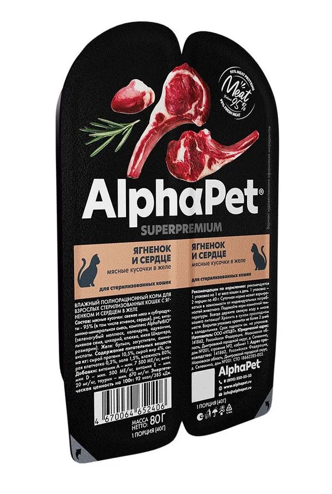 Влажный корм для кошек AlphaPet Superpremium, для стерилизованных, ягненок и сердце, 80 г