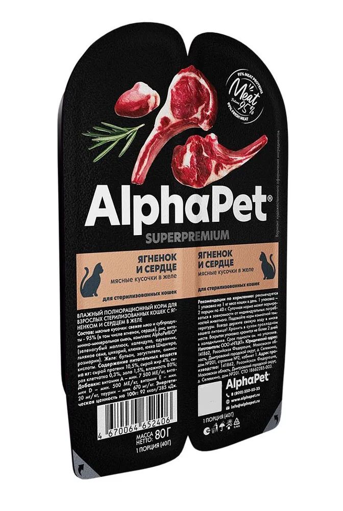 Влажный корм для кошек AlphaPet Superpremium для стерилизованных ягненок и сердце 80 г 120₽