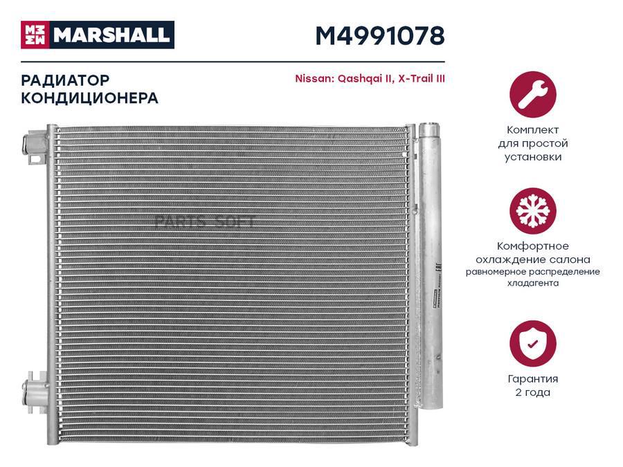 

Радиатор кондиционера MARSHALL M4991078 Nissan: Qashqai II, X-Trail III; кросс-номер