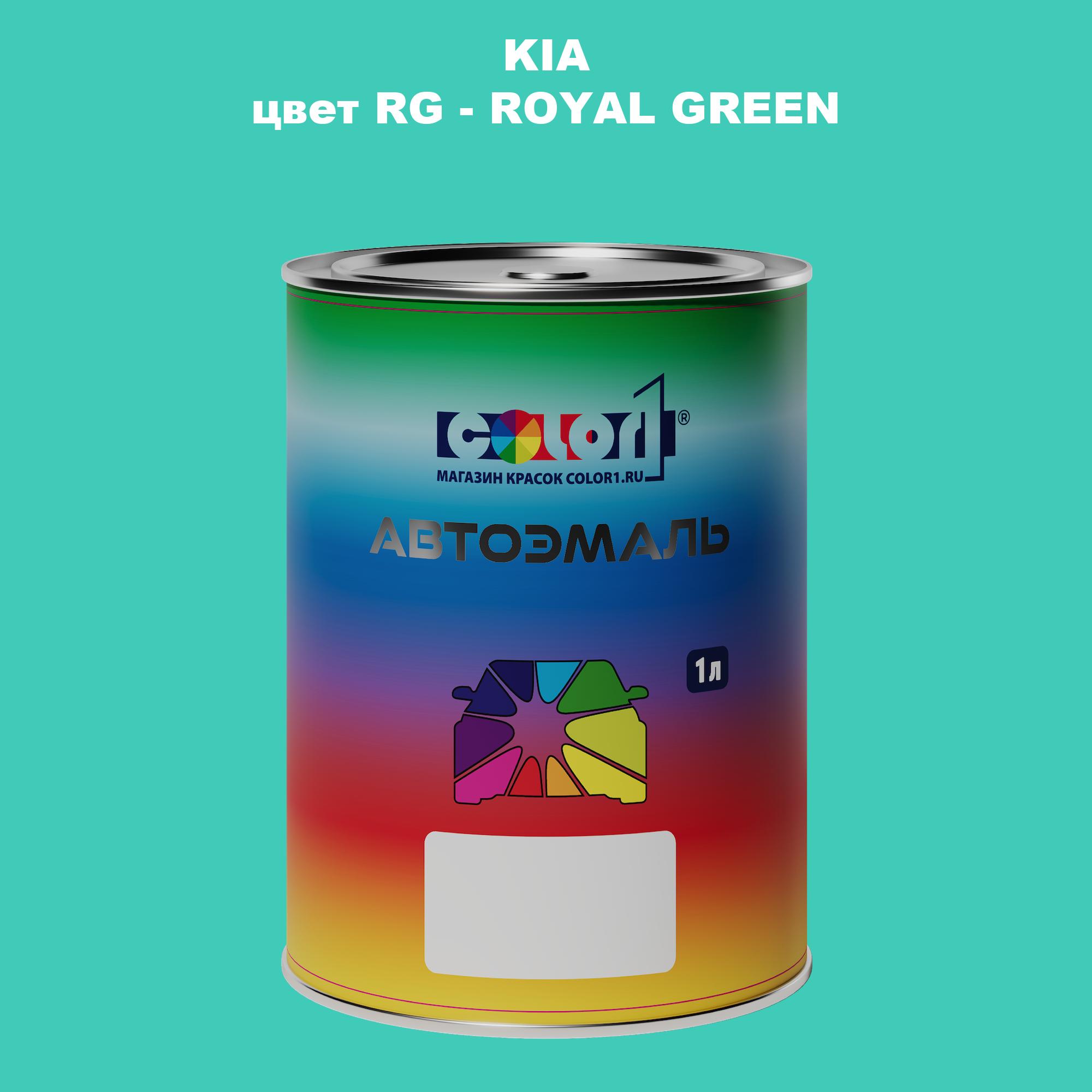 

Автомобильная краска COLOR1 для KIA, цвет RG - ROYAL GREEN, Прозрачный