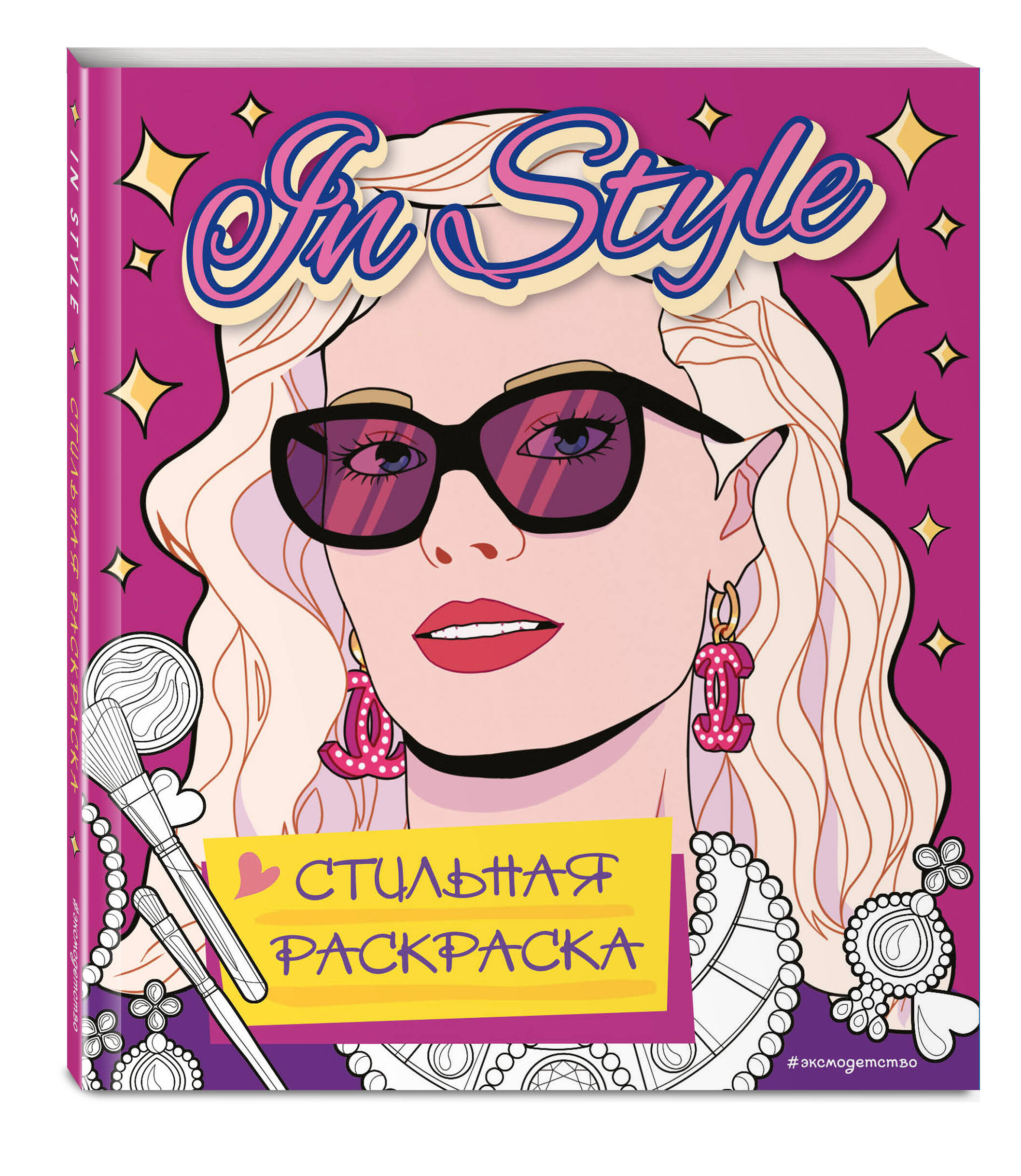 

Раскраска Эксмо In style Стильная раскраска