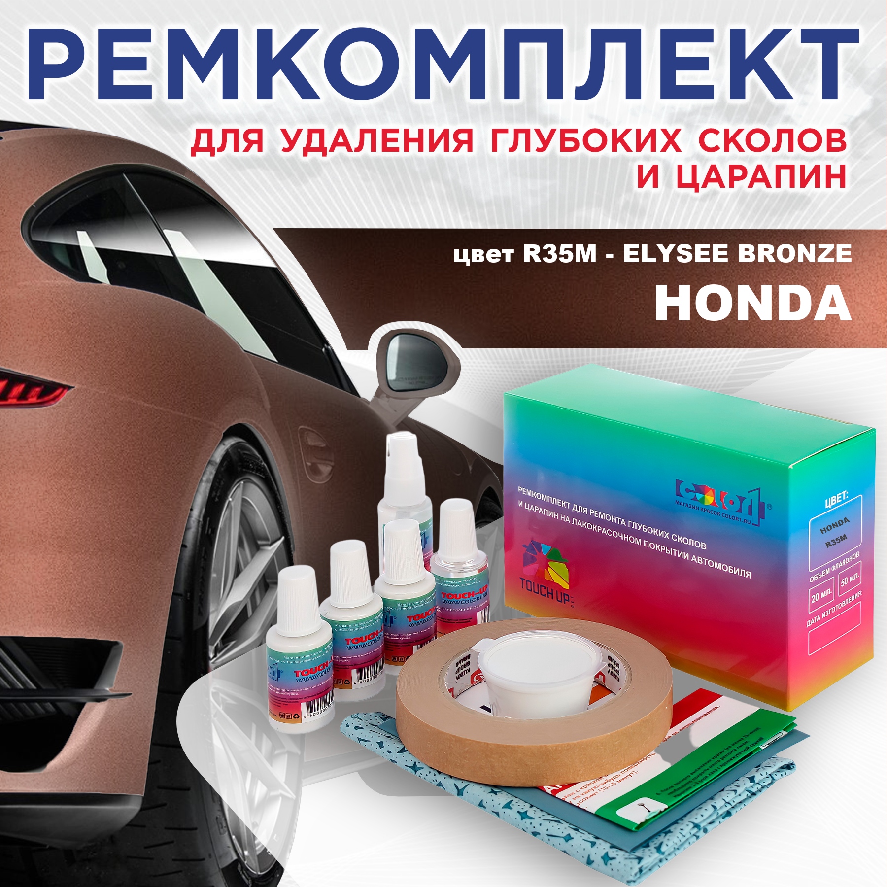 

Ремкомплект для ремонта сколов и царапин COLOR1 для HONDA, цвет R35M - ELYSEE BRONZE, Бесцветный