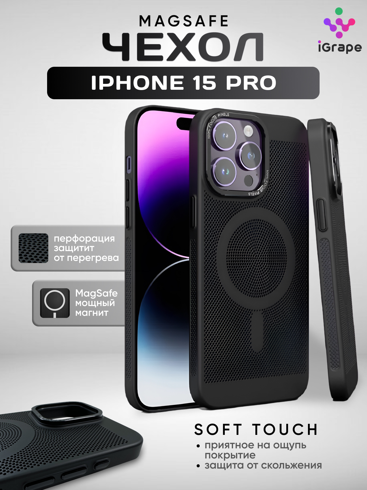 

Пластиковый чехол с перфорацией и MagSafe для iPhone 15 Pro, iGrape (Черный)