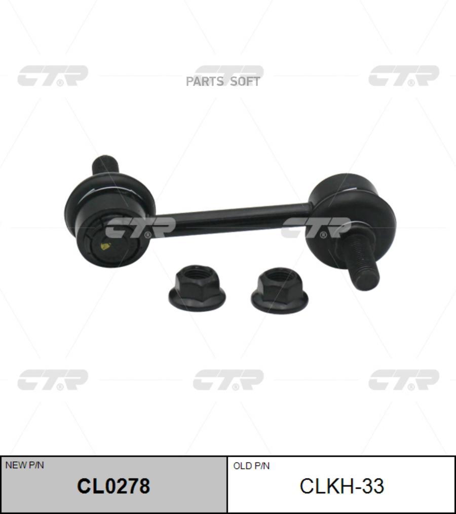 

CTR CLKH33 / CL0278 Стойка стабилизатора | зад прав/лев |