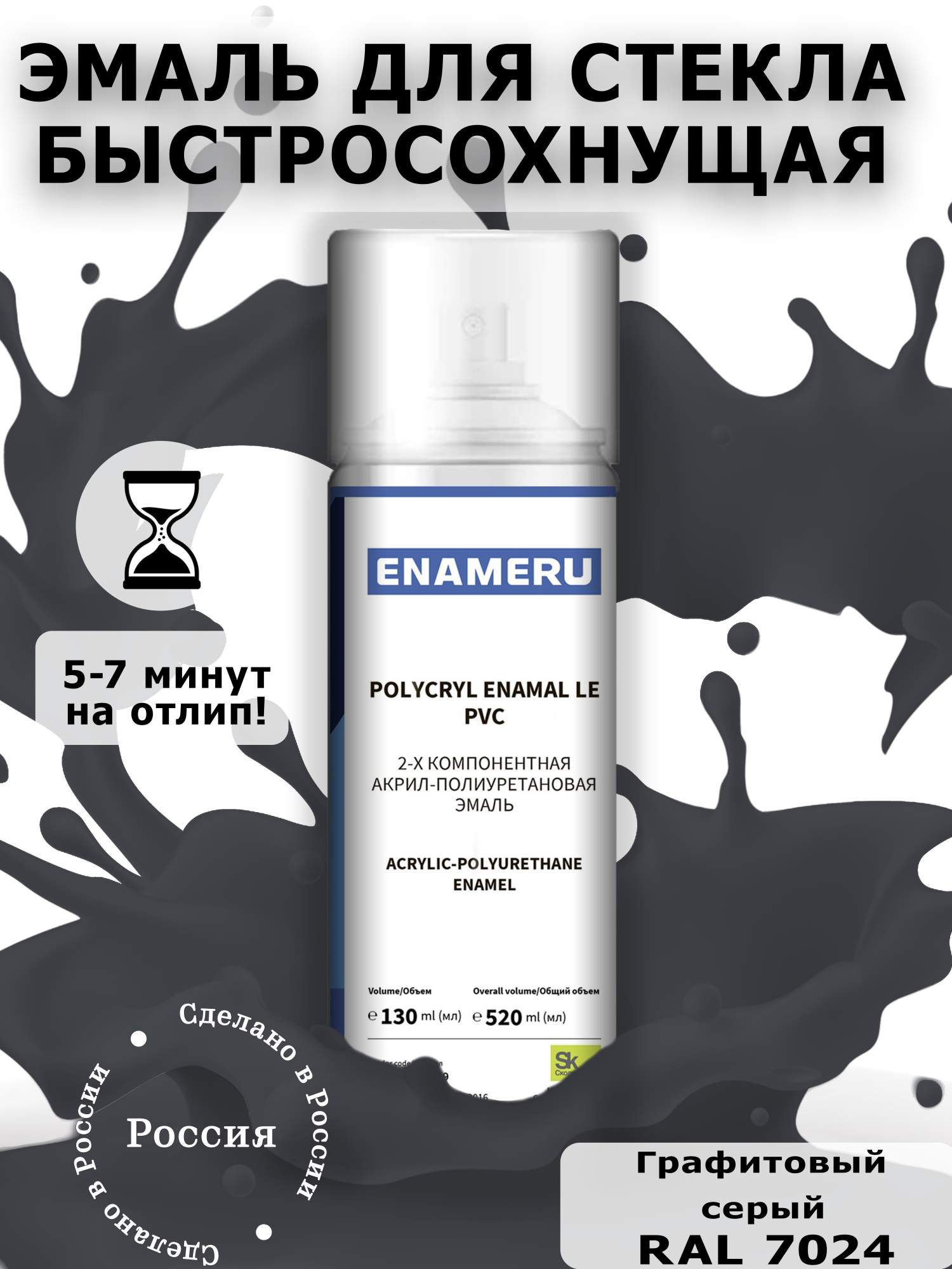 Аэрозольная краска Enameru для стекла, керамики акрил-полиуретановая 520 мл RAL 7024 микроволоконная салфетка для стекла hq profiline