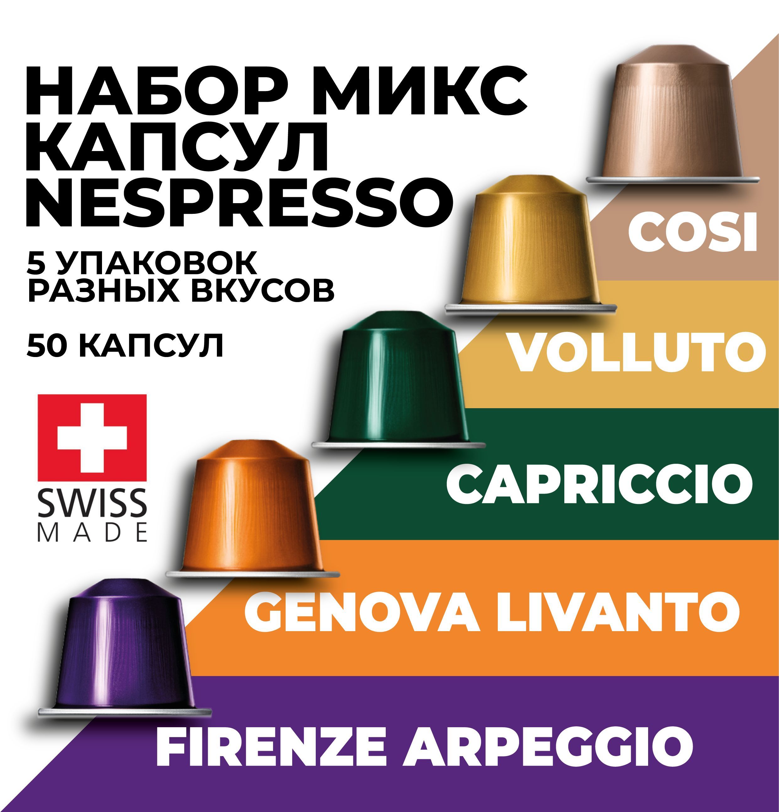 

Набор кофе в капсулах NESPRESSO ассорти, 50 капсул