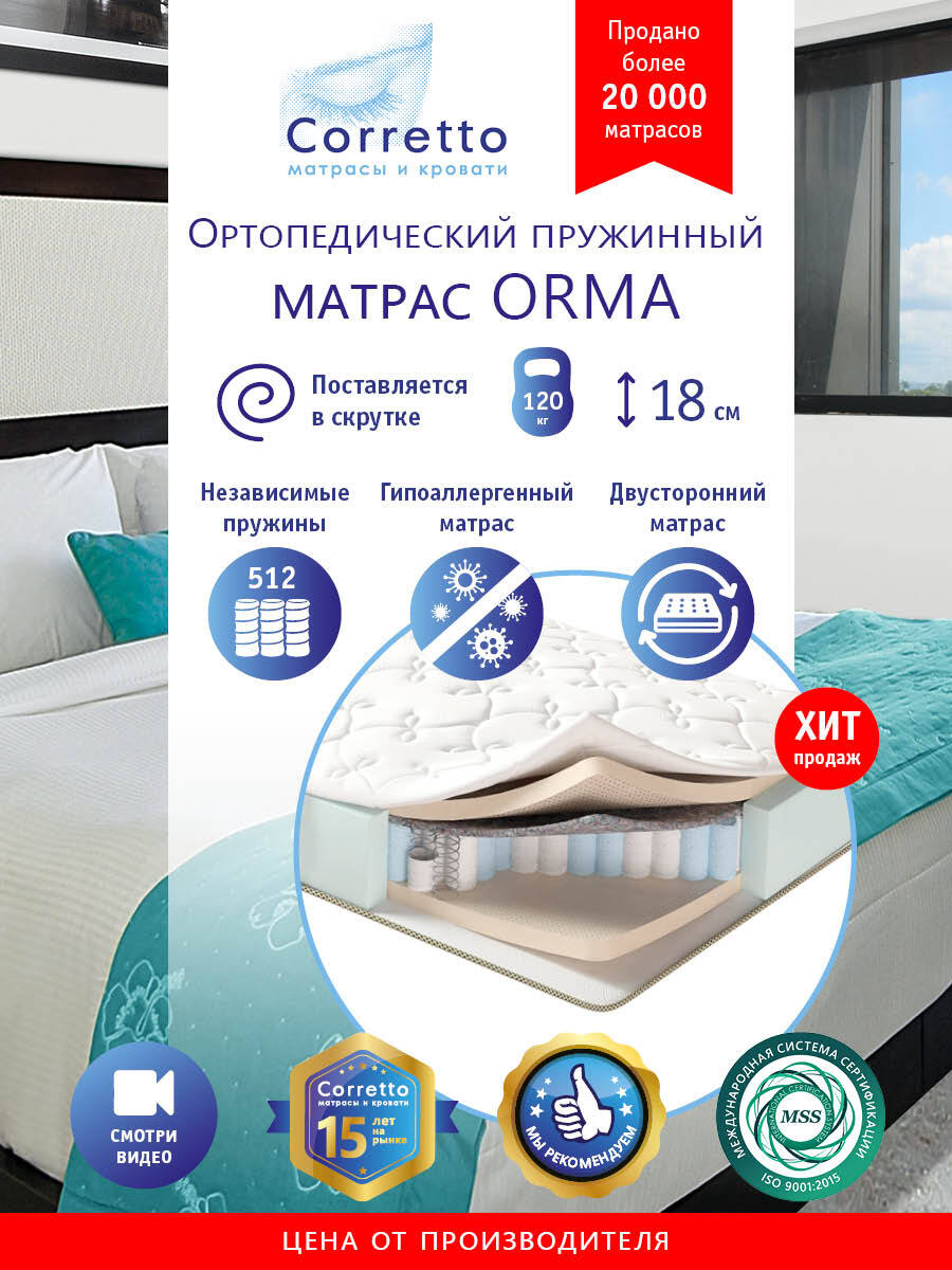 Матрас ортопедический на кровать Orma 180х200, независимые пружины, выс. 18 см, поставляет