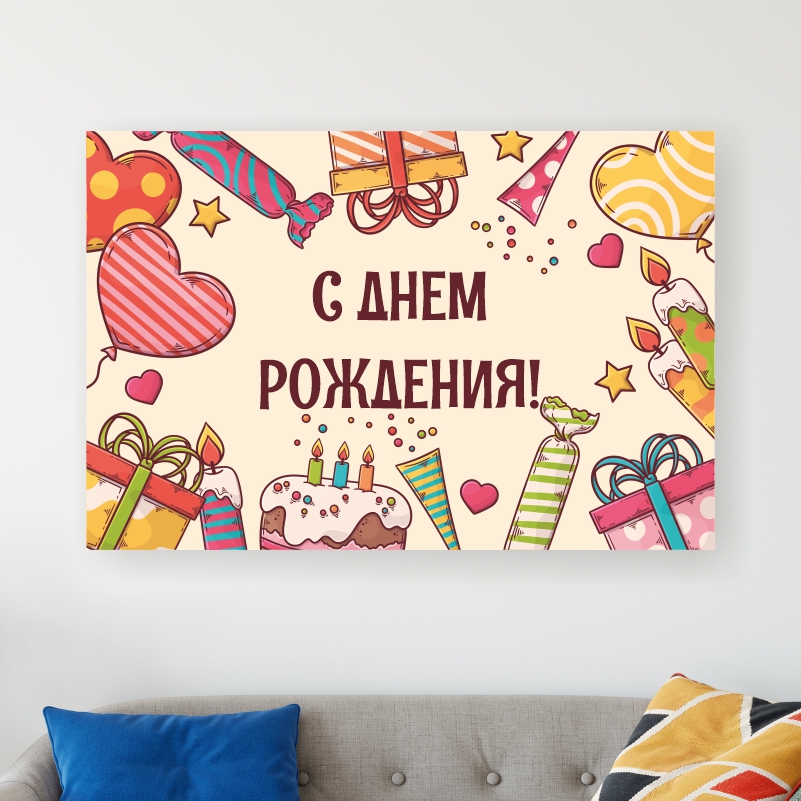 

Постер на холсте ПолиЦентр С Днем Рождения 50х40 см, СДнемРожденияТип1