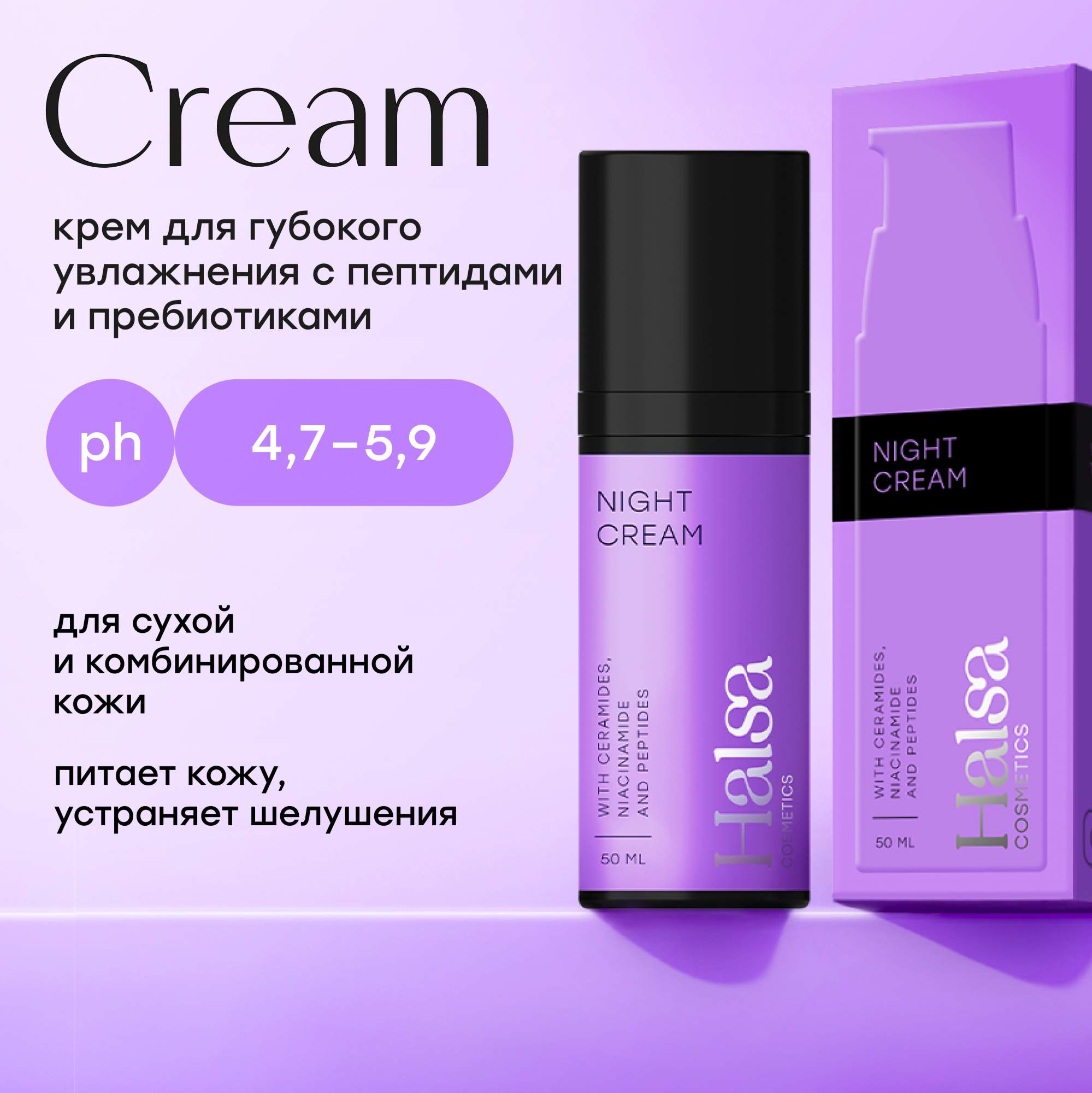 Крем для лица ночной Halsa cosmetics увлажняющий антивозрастной питательный 50 мл 1920₽