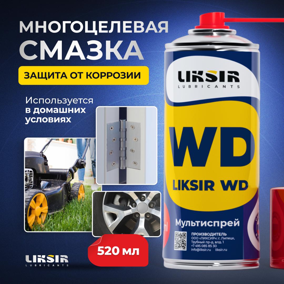 Смазка WD cредство универсальное Spray 520мл, Liksir6