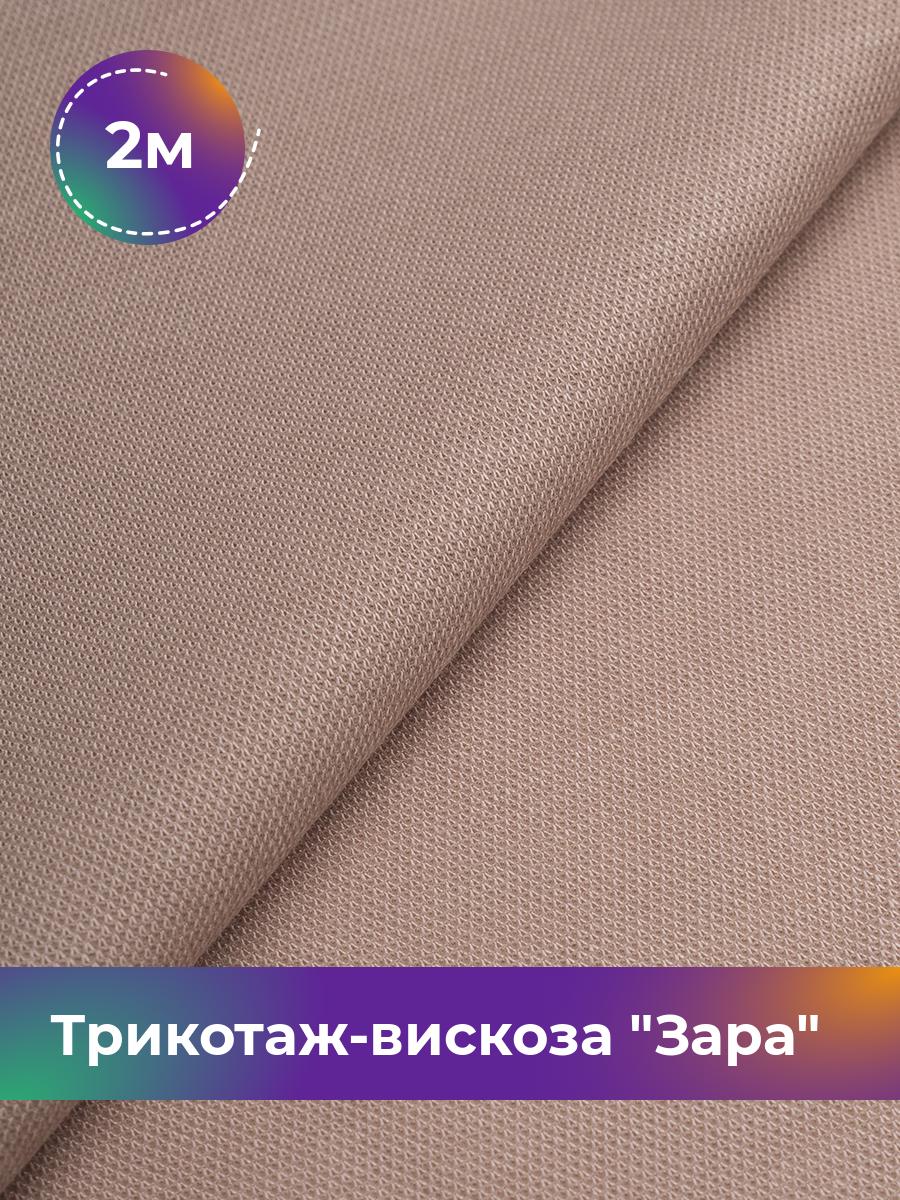 

Ткань Трикотаж-вискоза Зара Shilla, отрез 2 м * 148 см бежевый 2_20171.010, 17446978