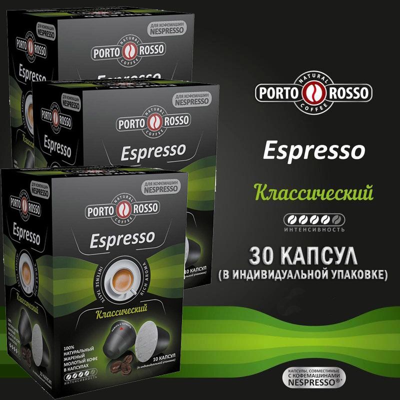 Кофе в капсулах Porto Rosso Espresso для Nespresso 10 капсул по 5 г х 3 шт 1197₽