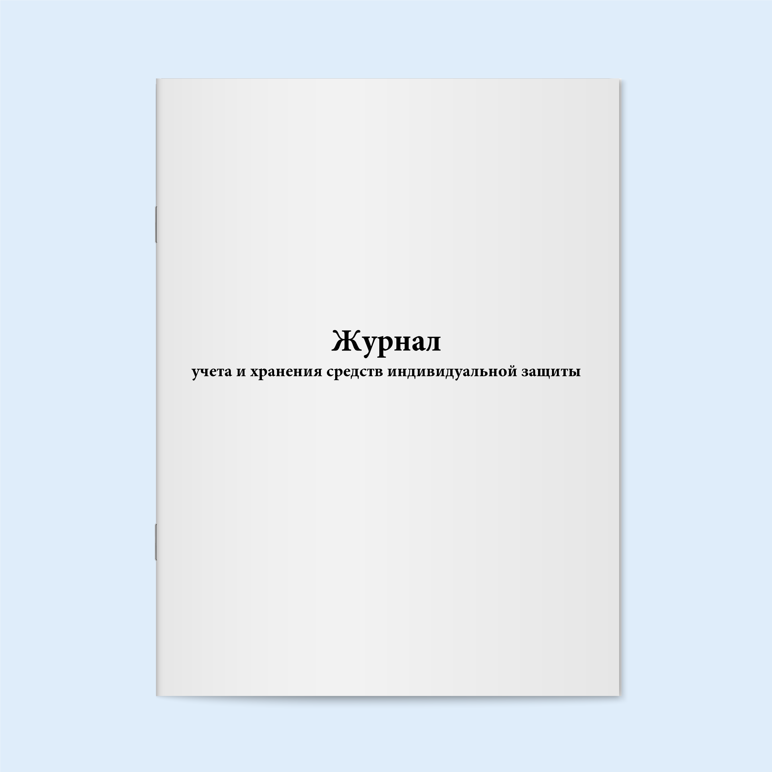 

Журнал учета и хранения средств индивиду Сити Бланк 18238