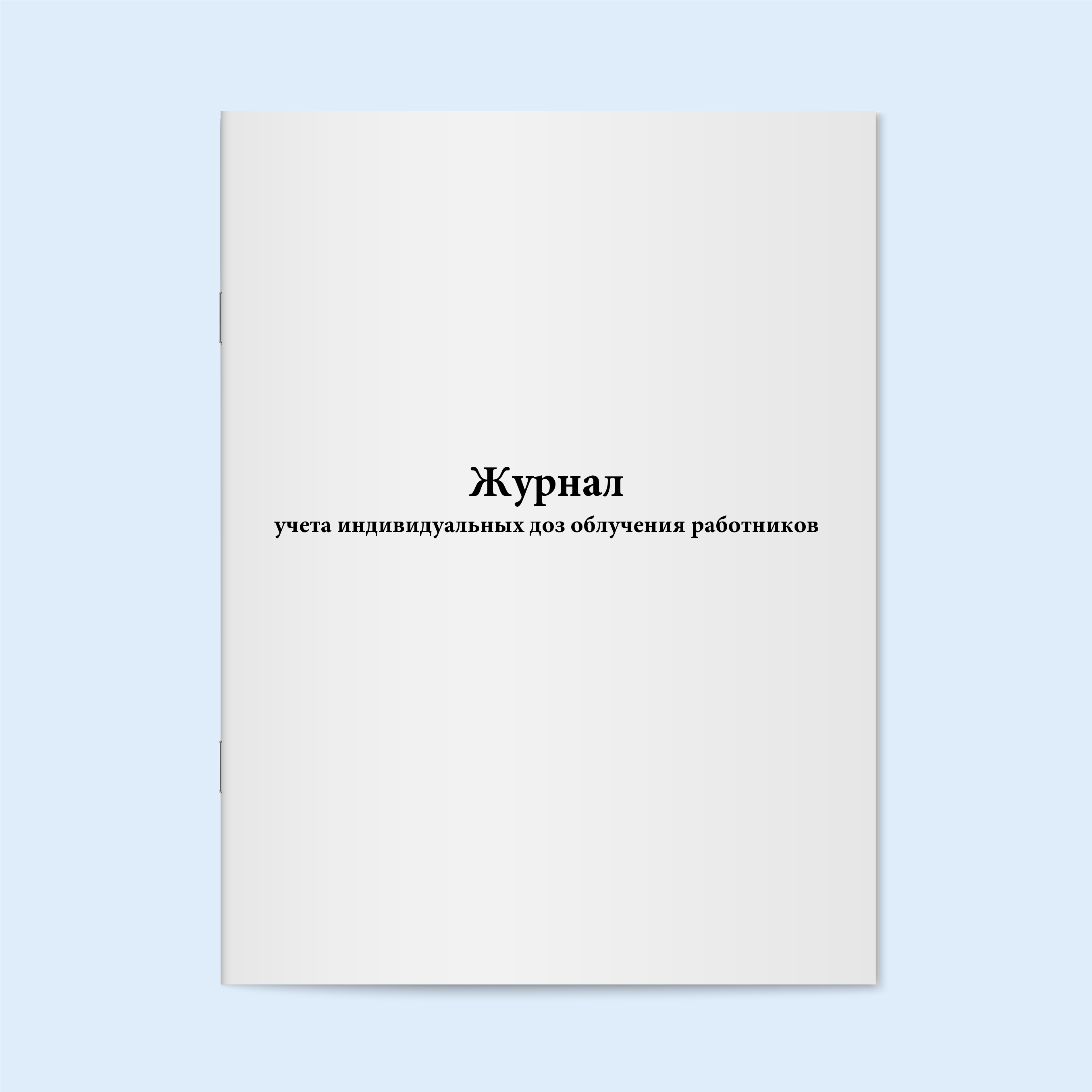 

Журнал учета индивидуальных доз облучени Сити Бланк 18246