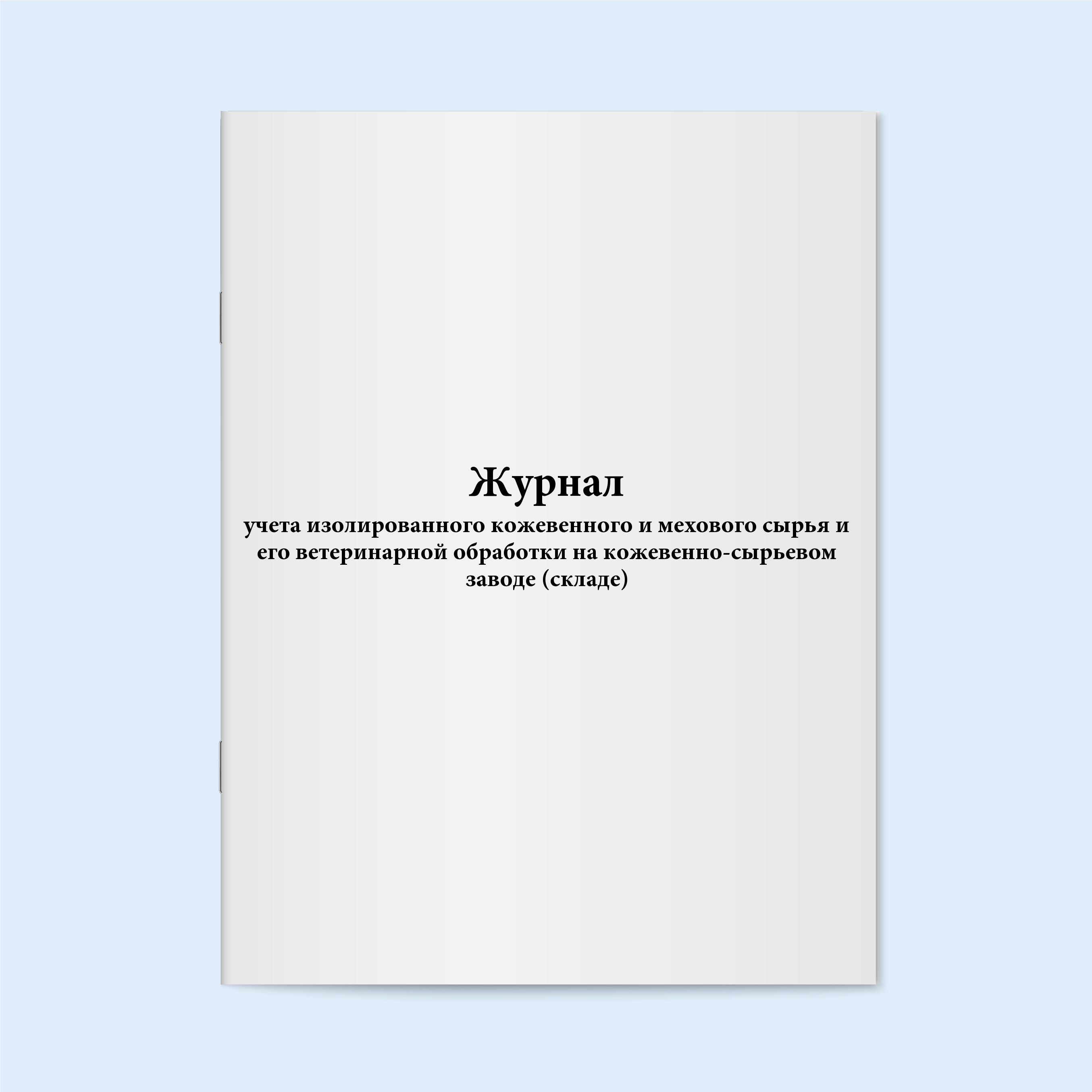 

Журнал учета изолированного кожевенного Сити Бланк 18242