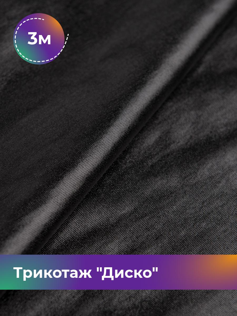 

Ткань Трикотаж Диско Shilla, отрез 3 м * 145 см черный 3_11230.003, 11427477