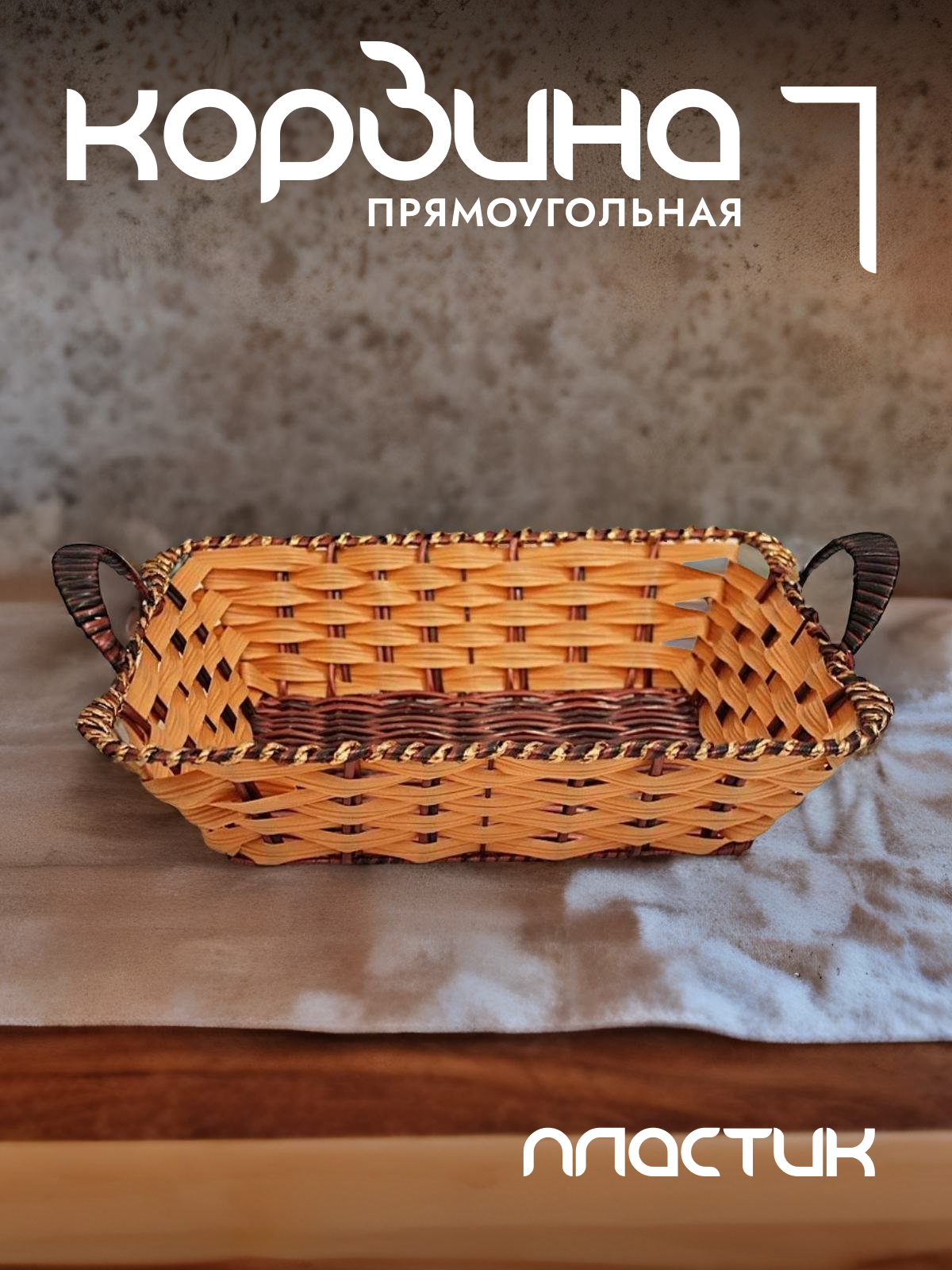 

Корзина для хранения Lenardi с ручками плетеная 124-046, Коричневый