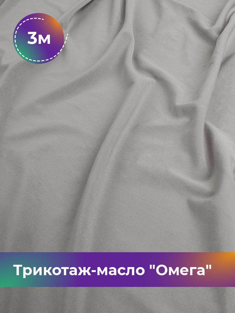 

Ткань Трикотаж-масло Омега Shilla, отрез 3 м * 150 см, Серый, 14292168