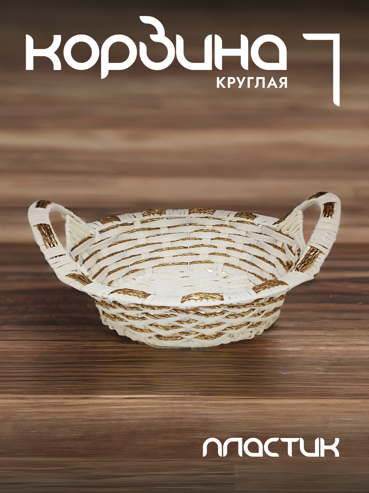 Корзина для хранения Lenardi с ручками плетеная 124-081