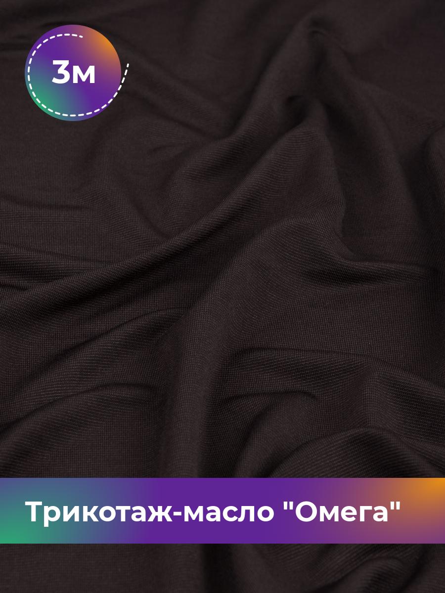 

Ткань Трикотаж-масло Омега Shilla, отрез 3 м * 150 см, Коричневый, 14292168