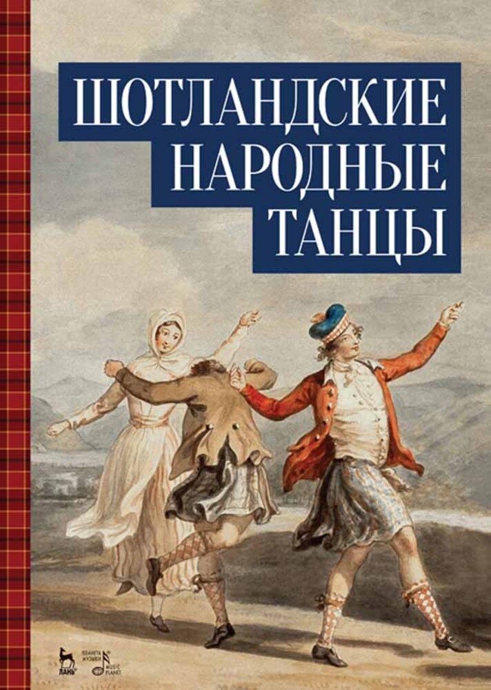 

Шотландские народные танцы