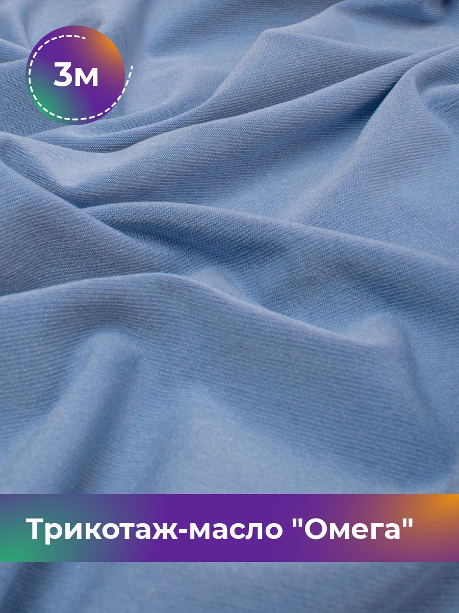 Ткань Трикотаж-масло Омега Shilla, отрез 3 м * 150 см голубой 3_10995.015