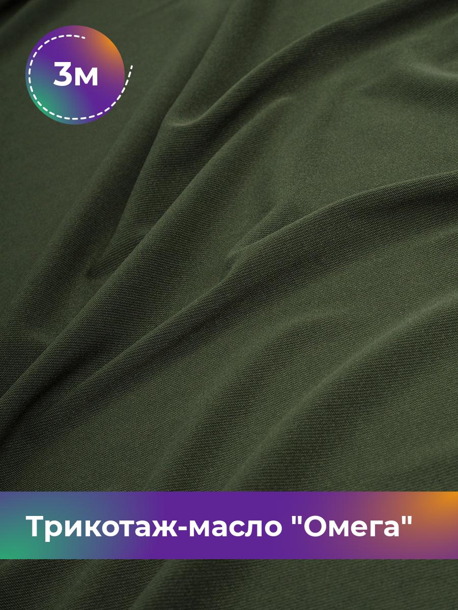 

Ткань Трикотаж-масло Омега Shilla, отрез 3 м * 150 см зеленый 3_10995.022, 14292168