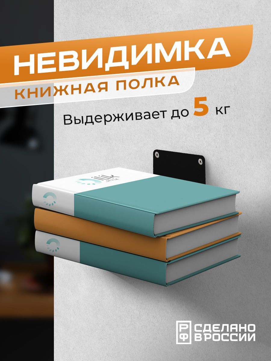 Настенная полка Ilik Невидимка, скрытая парящая, для книг, черная