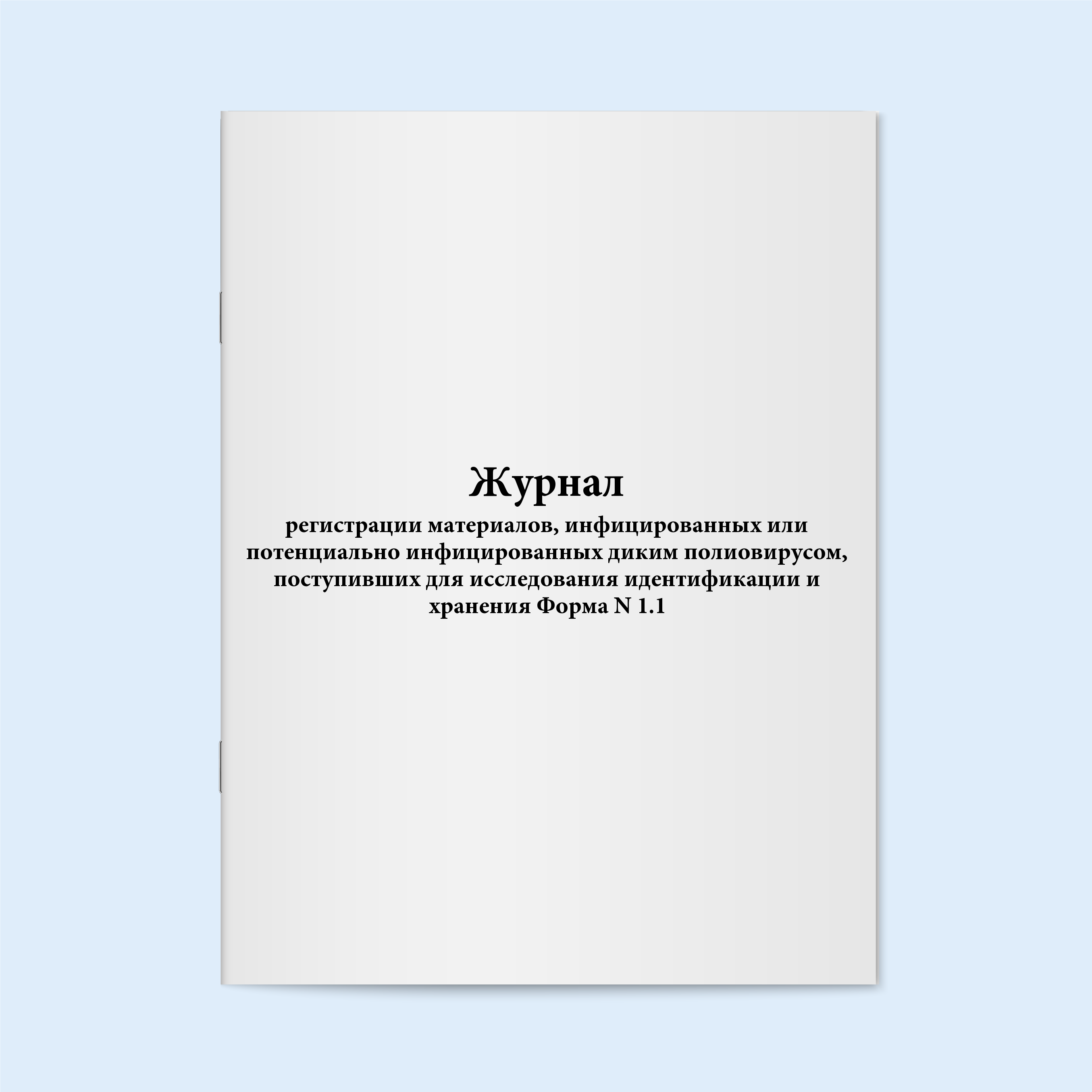 

Журнал регистрации материалов, инфициров Сити Бланк 19050