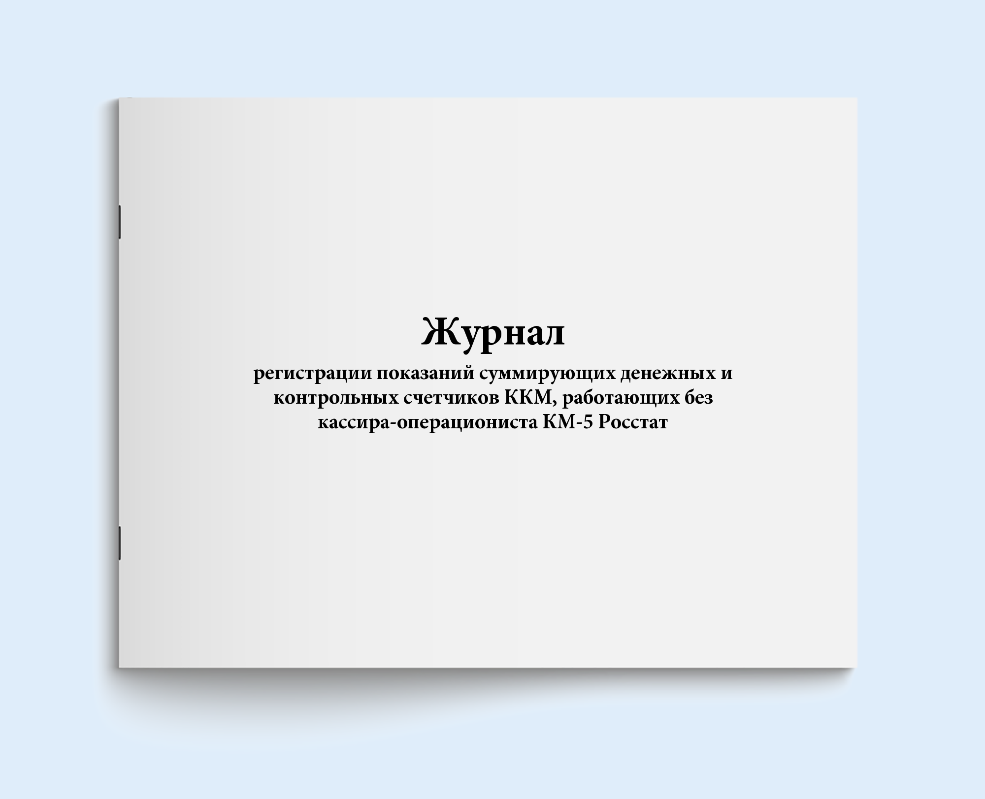 

Журнал регистрации показаний суммирующих Сити Бланк 19541