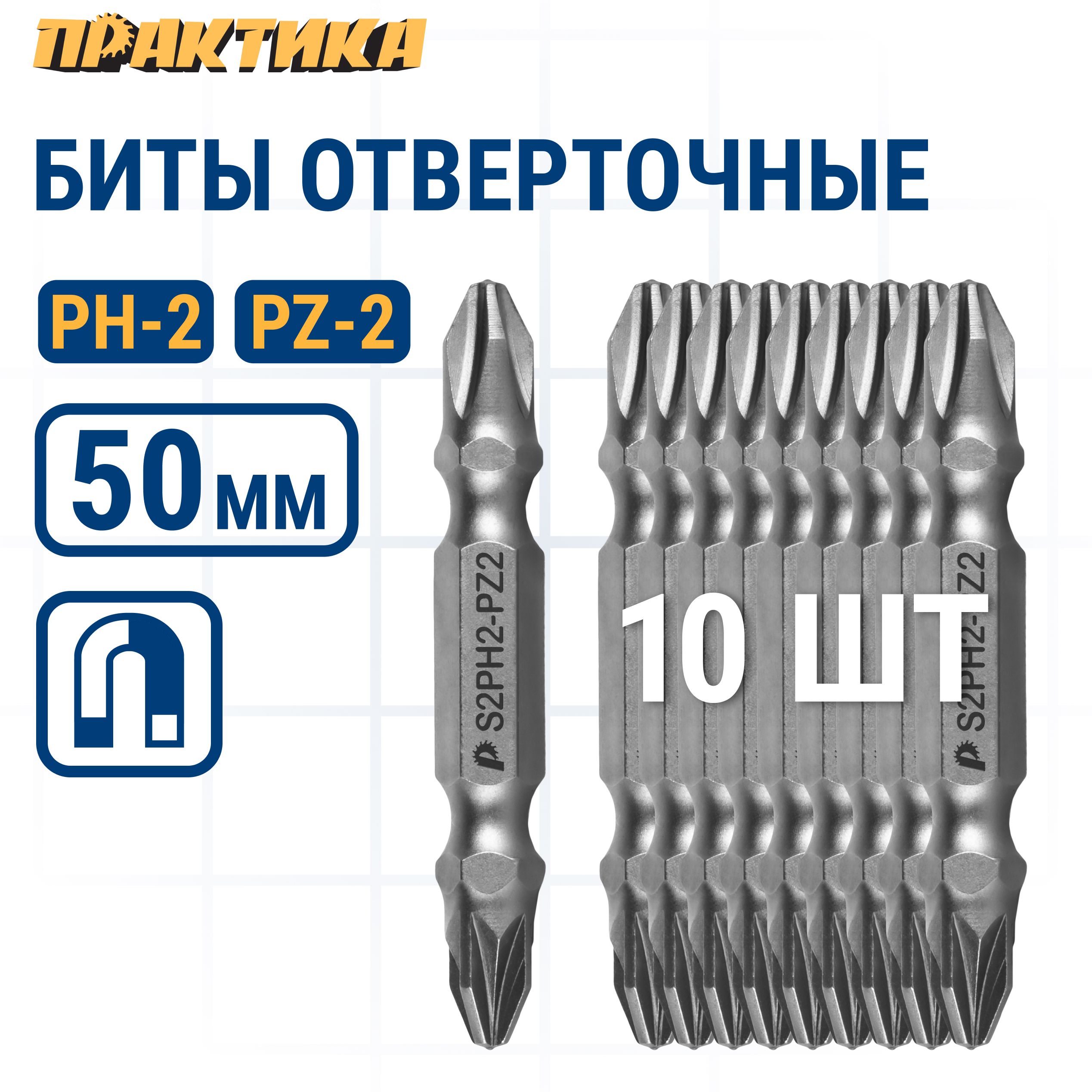 

Набор бит 10 шт., 50 мм, PH2/PZ2. двусторонние, Мастер ПРАКТИКА