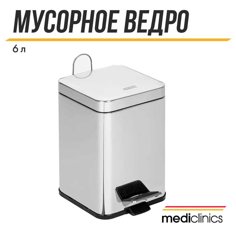 Ведро для мусора с педалью Mediclinics PP1206C 6 л глянцевый