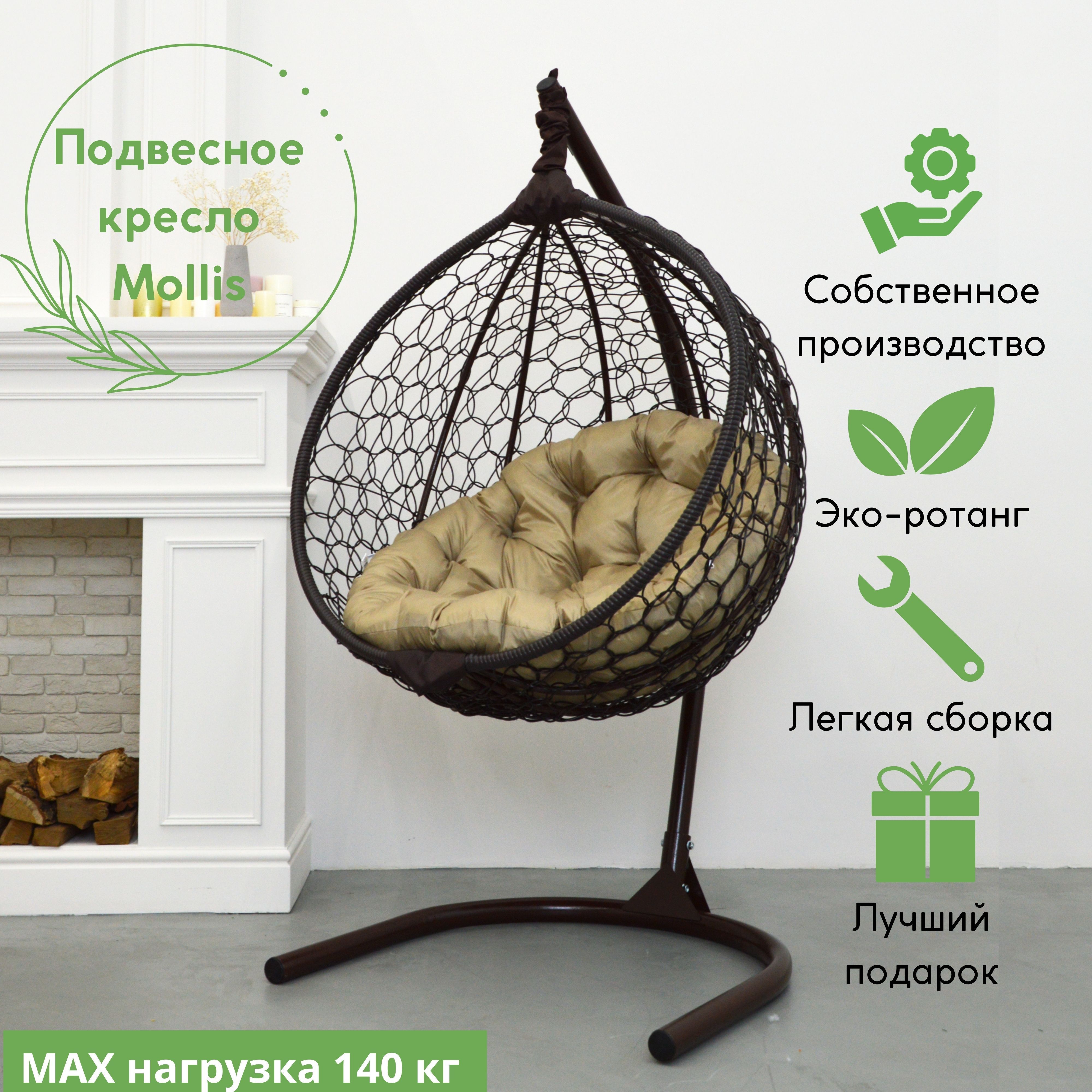 

Подвесное кресло Венге EcoKonon Mollis Ажур KMOLAR1PRM1PO01KI Бежевая подушка