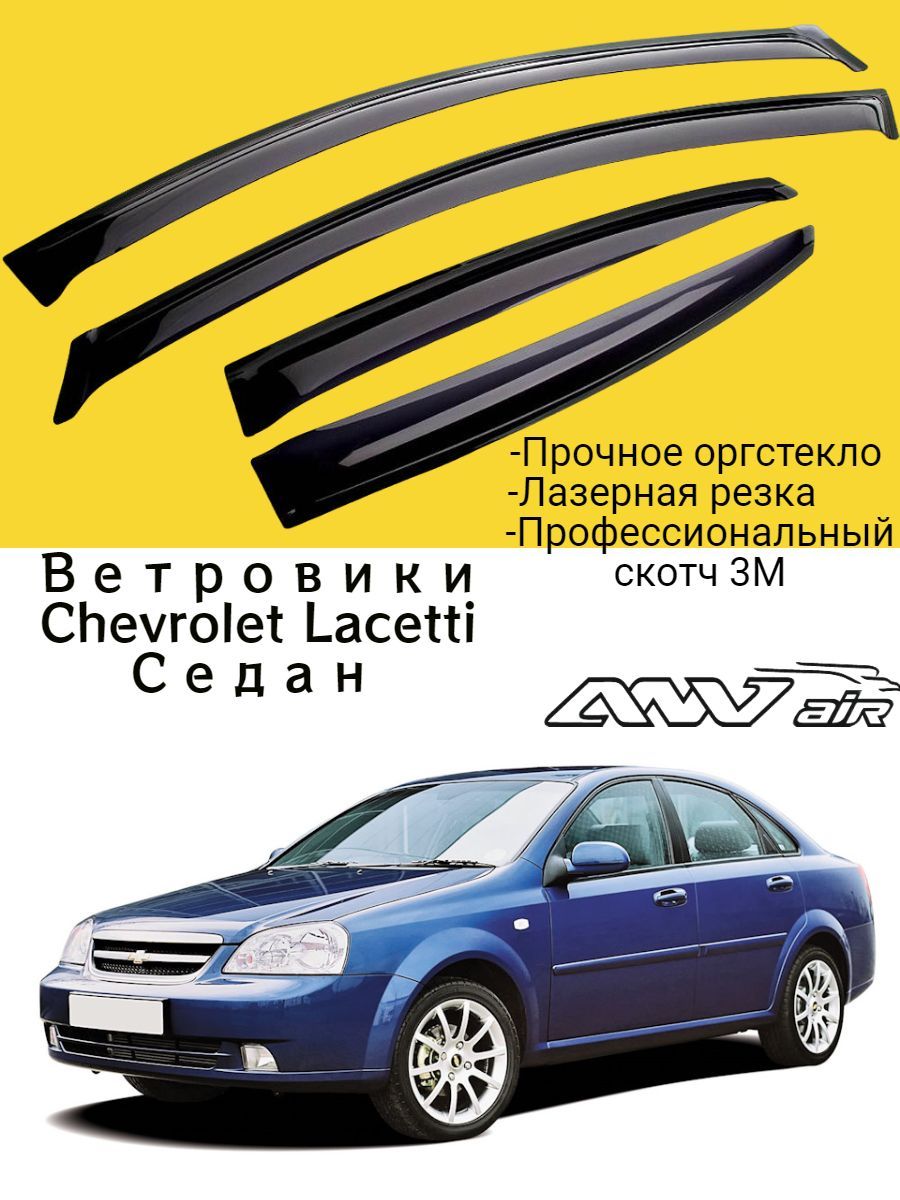 Дефлекторы окон Chevrolet Lacetti седан 2003-2013г. / Ветровик стекол / Накладка на двери