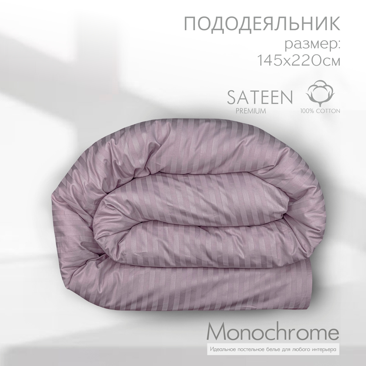 Пододеяльник Monocolor 1,5 спальный на молнии сатин-страйп 145х220 сиреневый