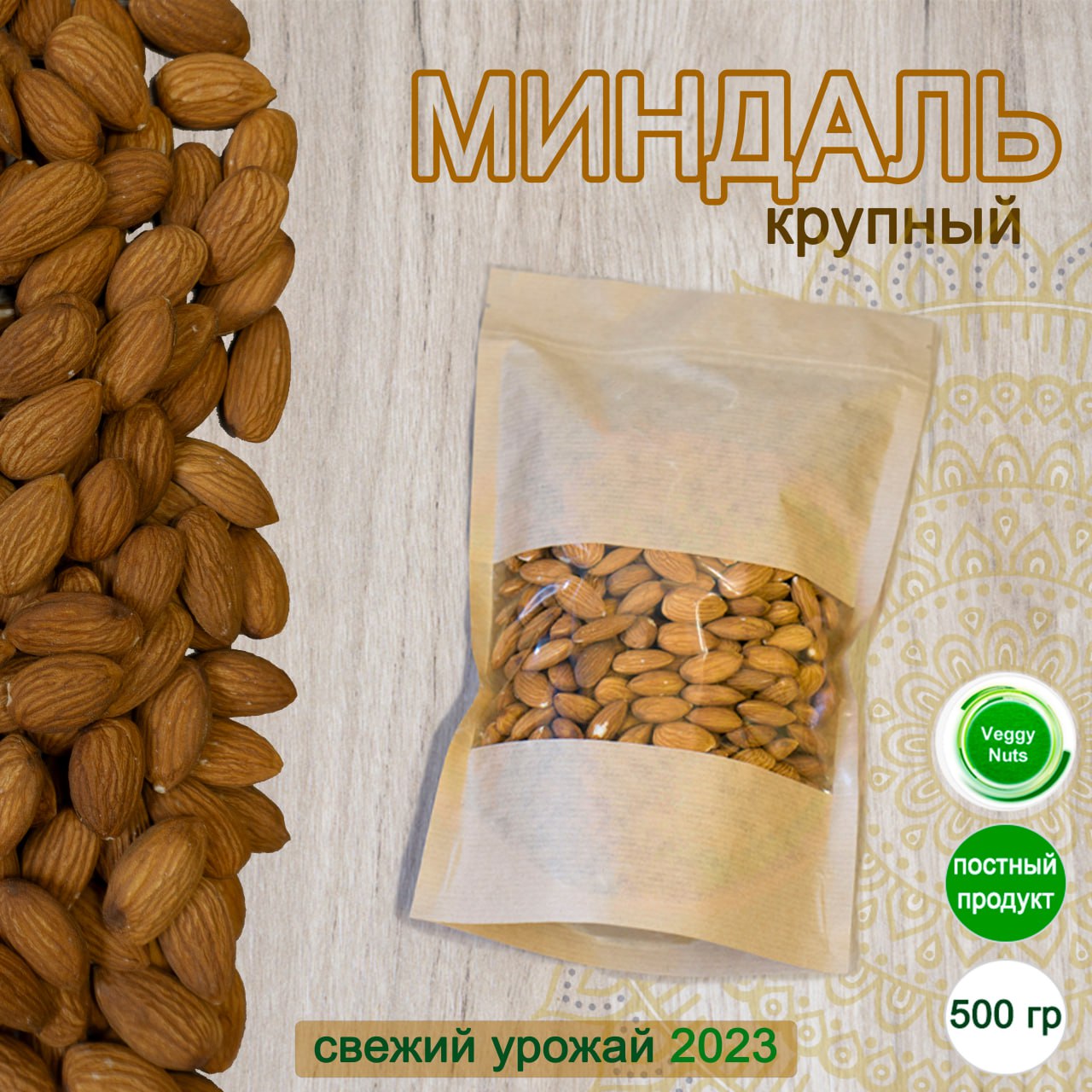 Миндаль Veggy Nuts сырой, 500 г