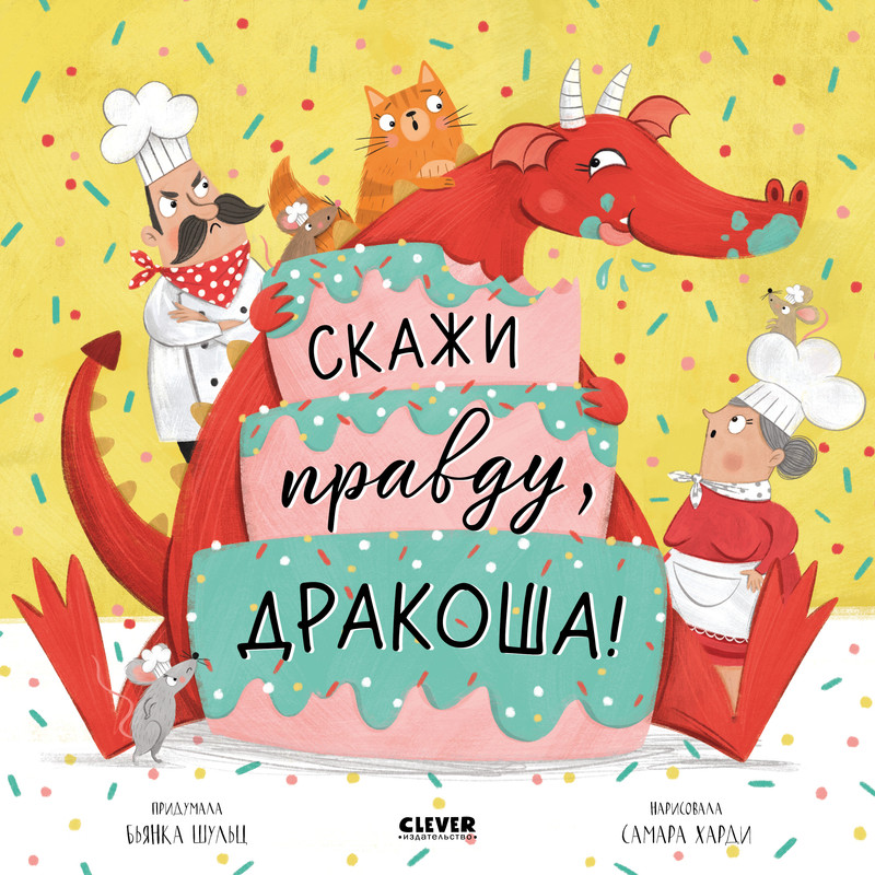 

Скажи правду, Дракоша