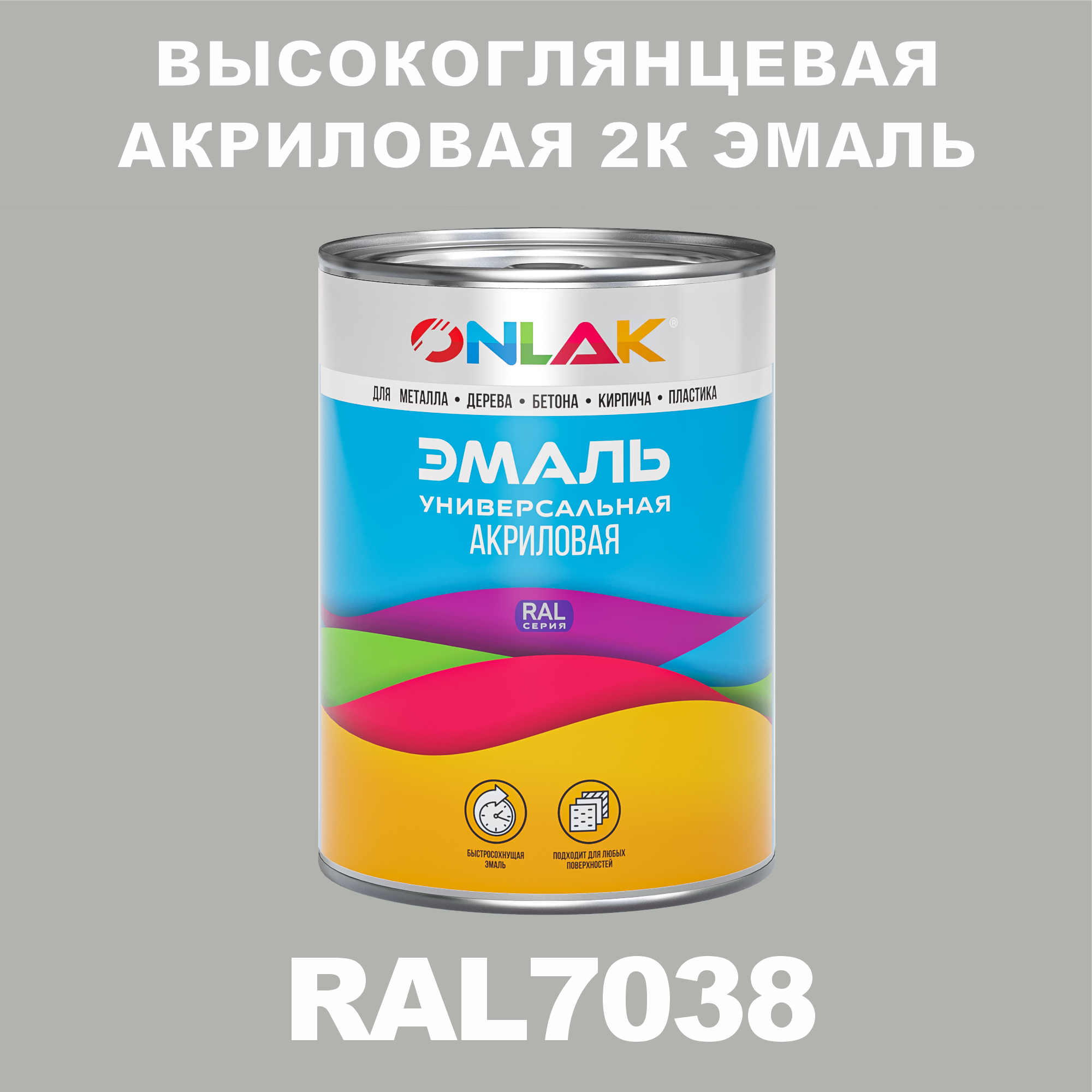 фото Эмаль onlak 2к ral7038 высокоглянцевая, по металлу, ржавчине, дереву, бетону