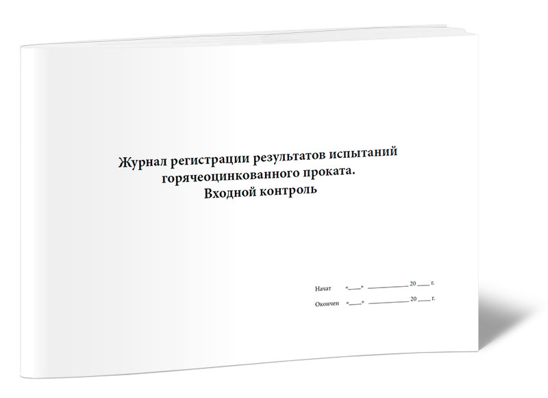 

Журнал регистрации результатов испытаний горячеоцинкованного проката. Входной кон...