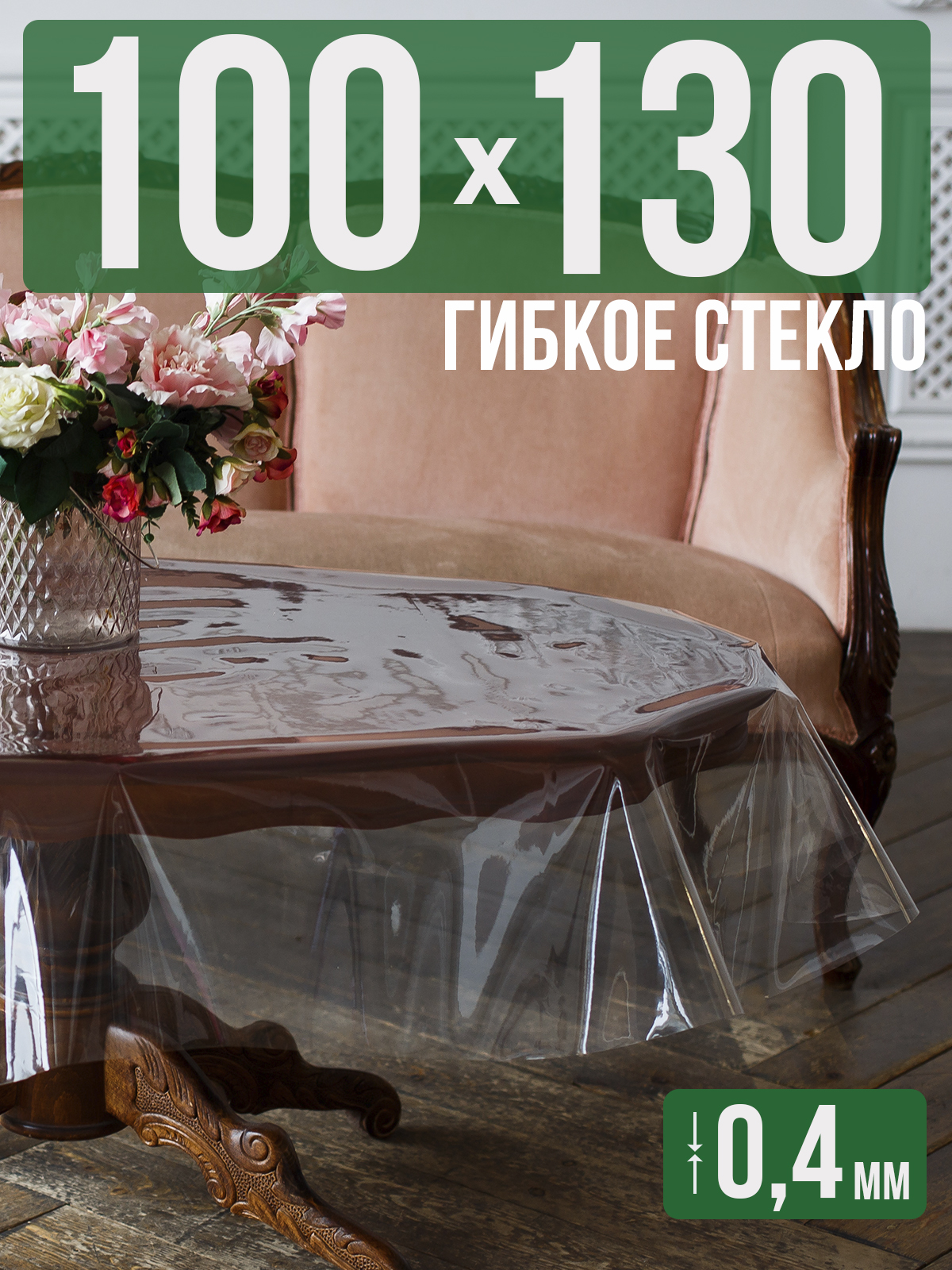 

Скатерть 1001 Накладка на стол ПВХ 0,4мм 100x130см прозрачная силиконовая, Прозрачный, 202401