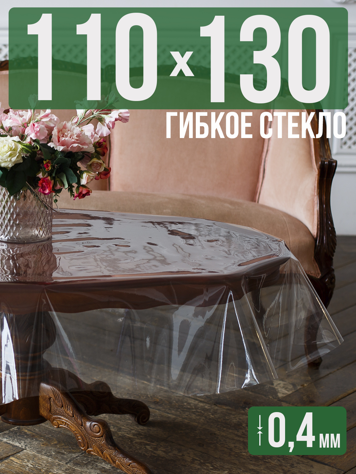 

Скатерть 1001 Накладка на стол ПВХ 0,4мм 110x130см прозрачная силиконовая, Прозрачный, 202401