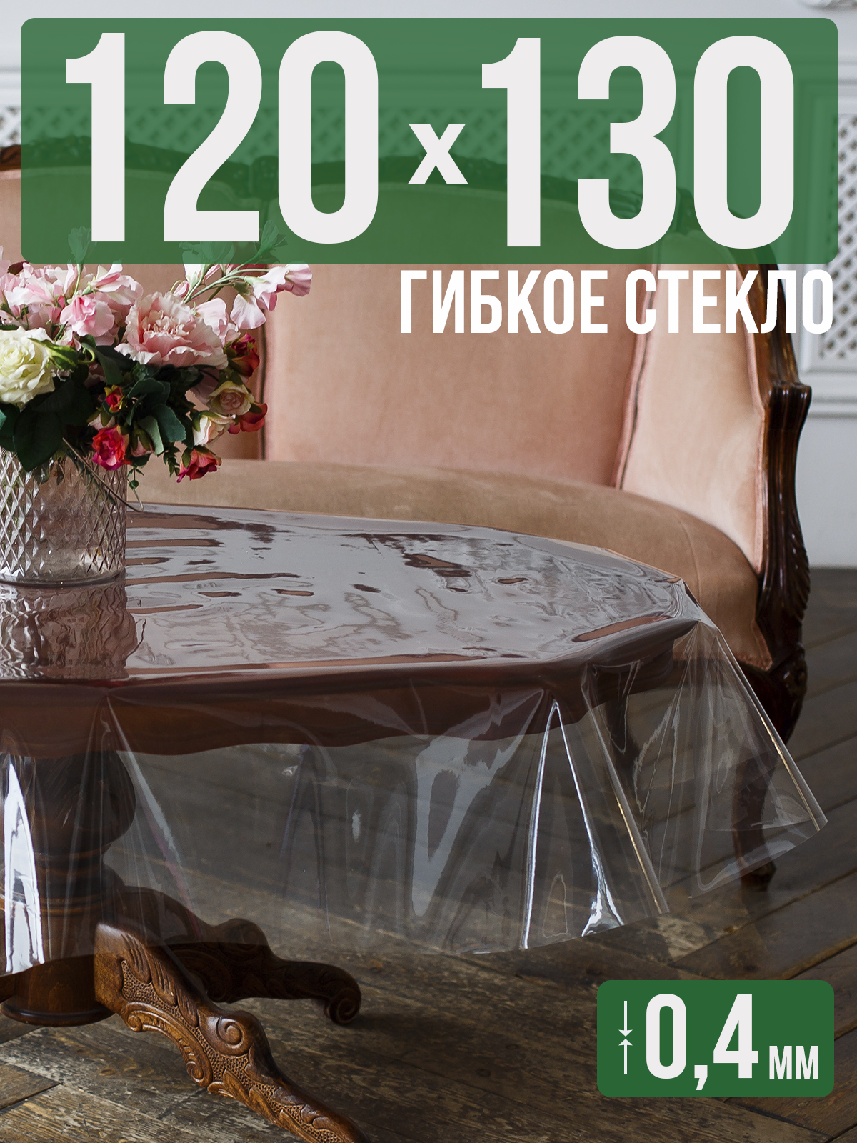 

Скатерть 1001 Накладка на стол ПВХ 0,4мм 120x130см прозрачная силиконовая, Прозрачный, 202401