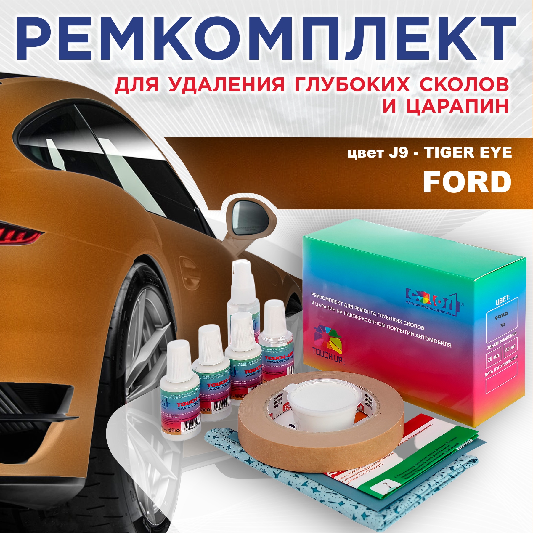 

Ремкомплект для ремонта сколов и царапин COLOR1 для FORD, цвет J9 - TIGER EYE, Бесцветный