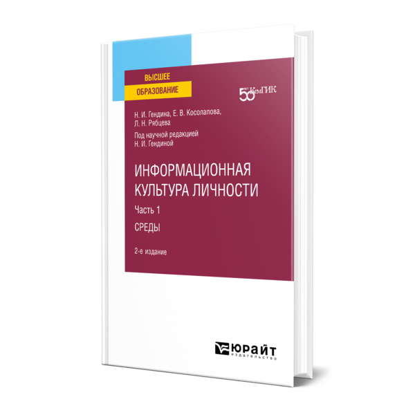 фото Книга информационная культура личности в 2 частях. часть 1 юрайт